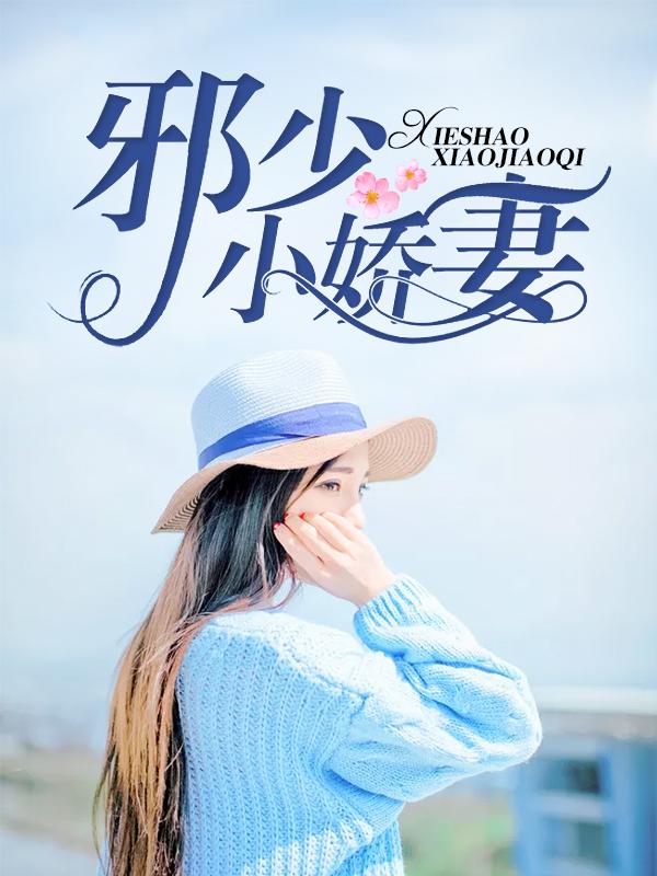 邪少小嬌妻