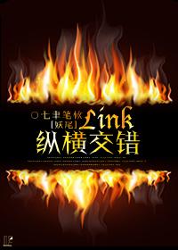 [妖尾]Link縱橫交錯