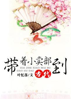 帶着小賣部到古代