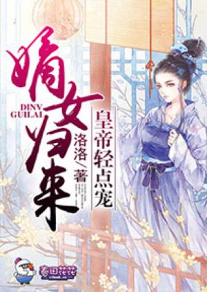 嫡女歸來，皇帝輕點寵