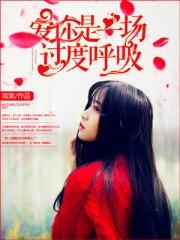 愛你是一場過度呼吸芮昕周以航