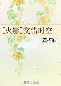 [火影]交錯時空