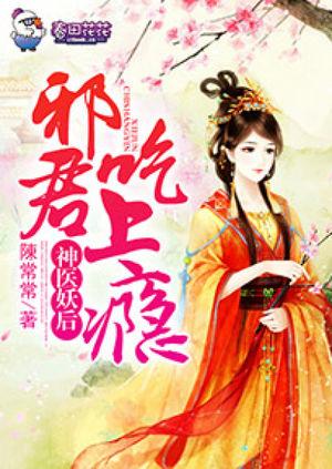 神醫妖後，邪君吃上瘾