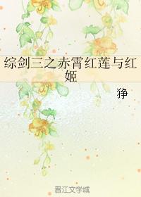 綜劍三之赤霄紅蓮與紅姬