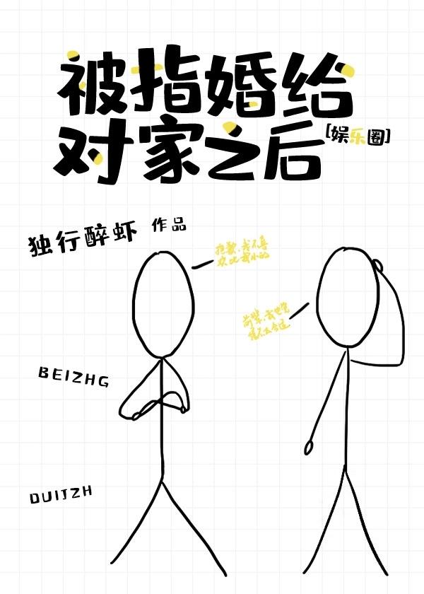 被指婚給對家之後[娛樂圈]