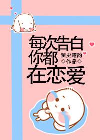 每次告白你都在戀愛