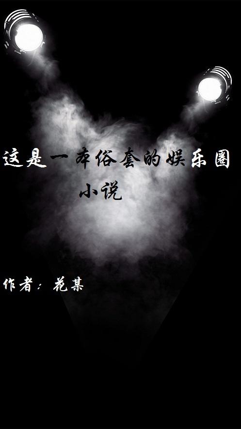 這是一本俗套的娛樂圈小說