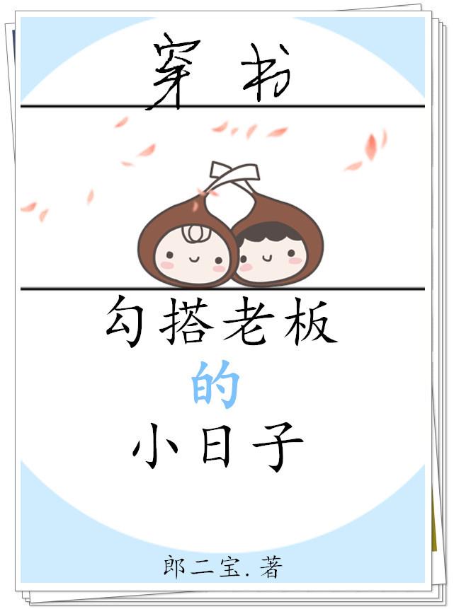 勾搭老板的小日子[穿書]