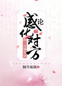 論感化對方的一百種方法
