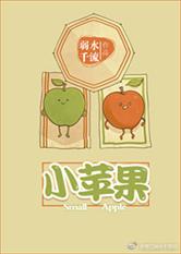 小蘋果