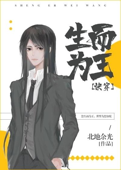 生而為王[快穿]
