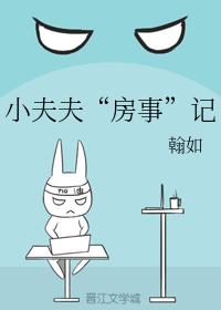 小夫夫“房事”記