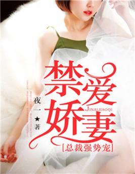 禁愛嬌妻：總裁強勢寵