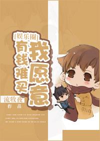 有錢難買我願意[娛樂圈]