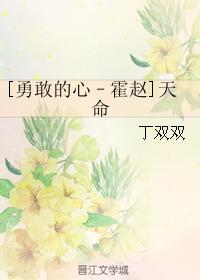 [勇敢的心–霍趙]天命