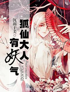 狐仙大人，有妖氣