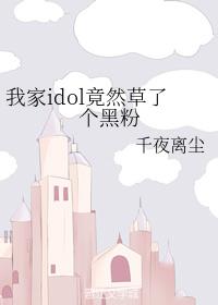 我家idol竟然草了個黑粉