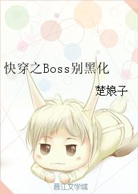 快穿之Boss別黑化