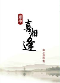重生之喜相逢