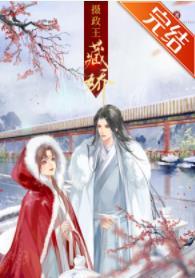 攝政王藏嬌以後