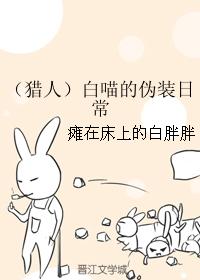 （獵人）白喵的僞裝日常