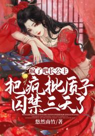 瘋了吧！長公主把瘋批質子囚禁三天了