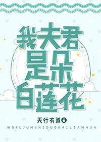 我夫君是朵白蓮花