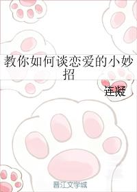 教你如何談戀愛的小妙招