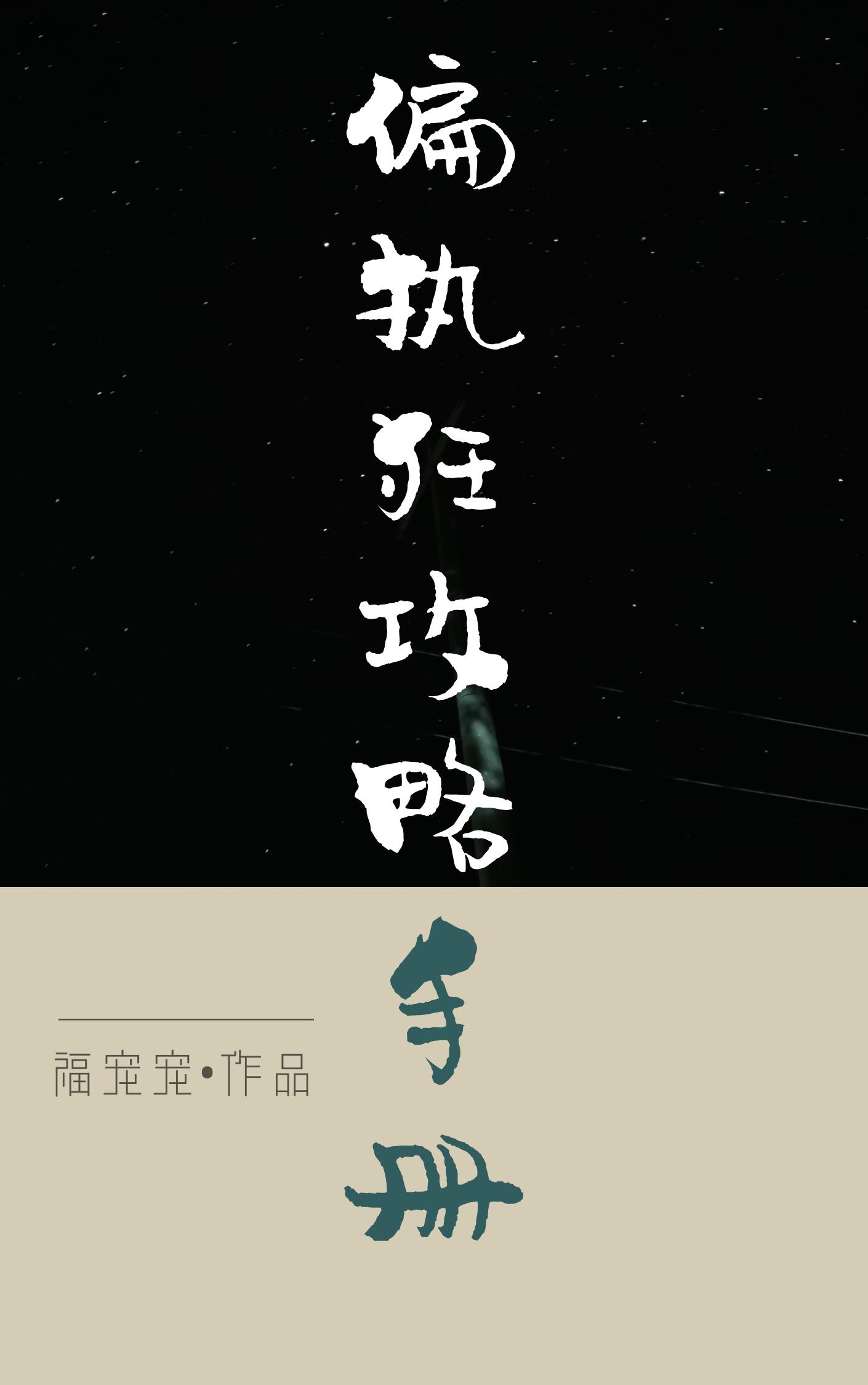 偏執狂攻略手冊［快穿］