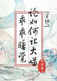 論如何讓大喵乖乖睡覺[穿越]