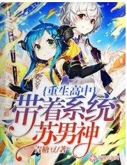 重生高中：帶着系統蘇男神