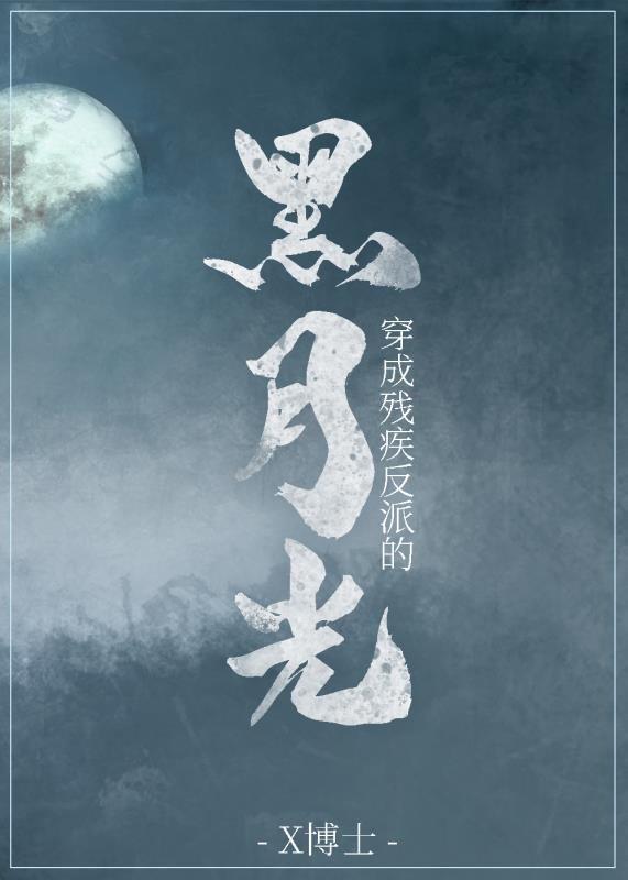 穿成美強慘反派的黑月光