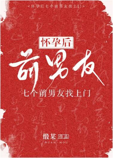 懷孕後七個前男友找上門[穿書]