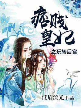 痞賤皇妃之玩轉後宮