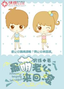 最萌老公來回滾