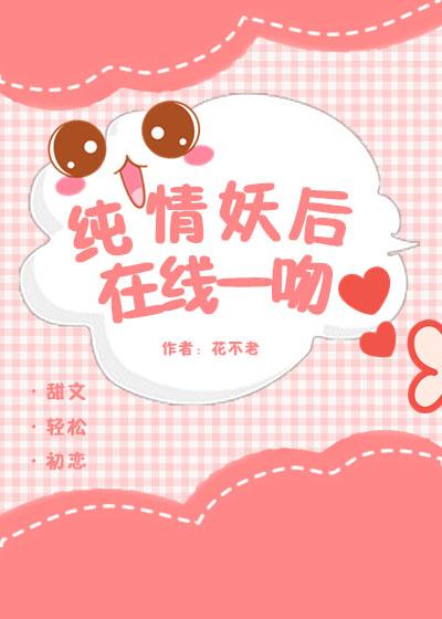 純情妖後 在線一吻