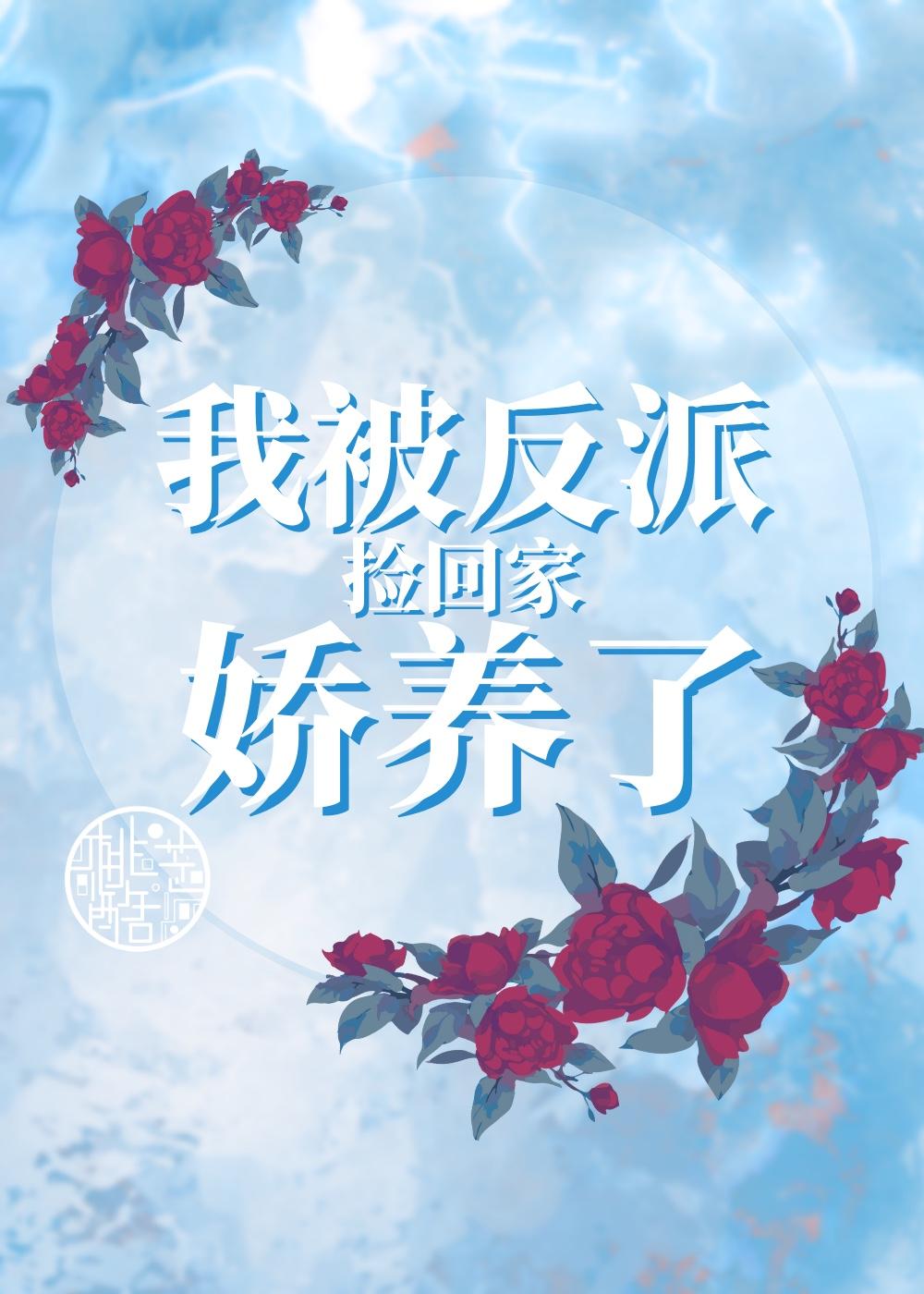 我被反派撿回家嬌養了