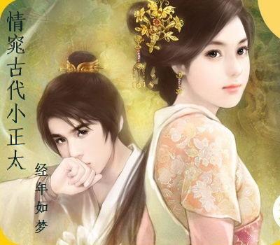 情窕古代小正太