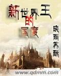 新世界王的國度