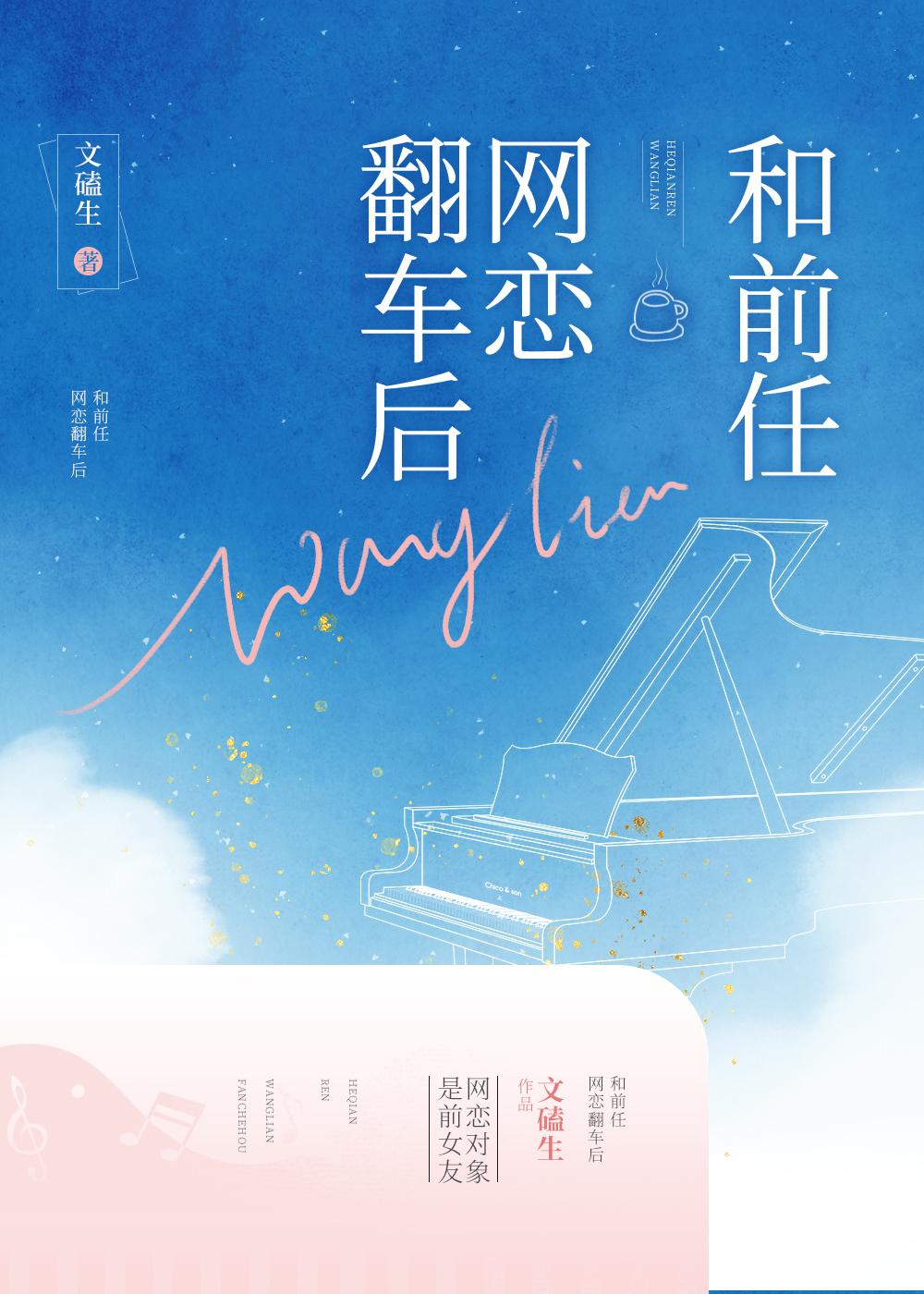 和前任網戀翻車後