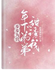 步步為營！年下弟弟甜誘我