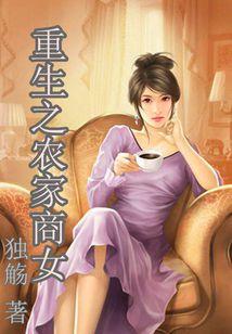 重生之農家商女