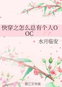 快穿之怎麽總有個人OOC