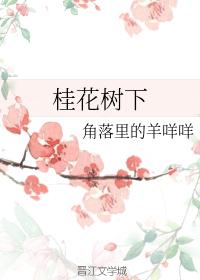 桂花樹下