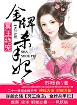 冥王絕寵：金牌殺手妃