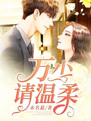 萬少請溫柔
