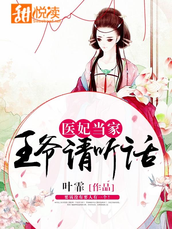 醫妃當家，王爺請聽話