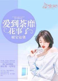 愛到荼靡花事了簡笑江韶離