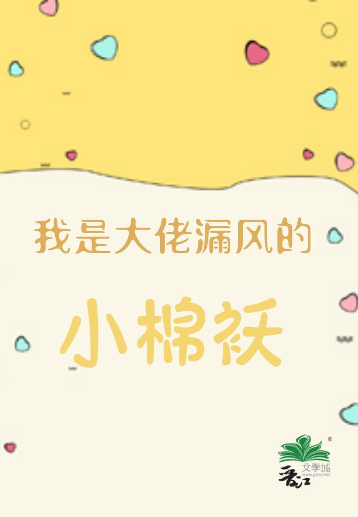 我是大佬漏風的小棉襖