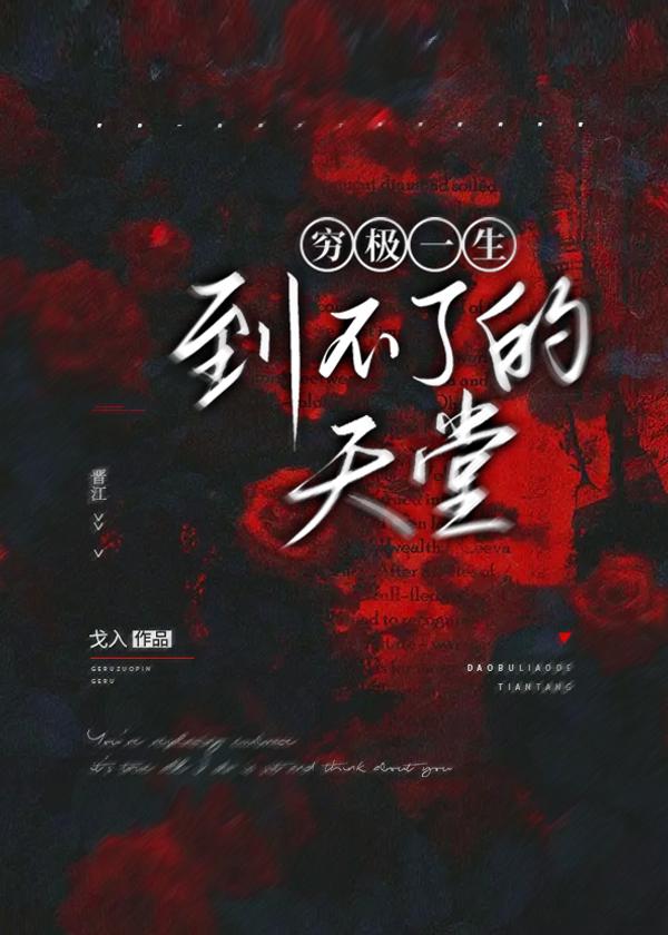 窮極一生到不了的天堂